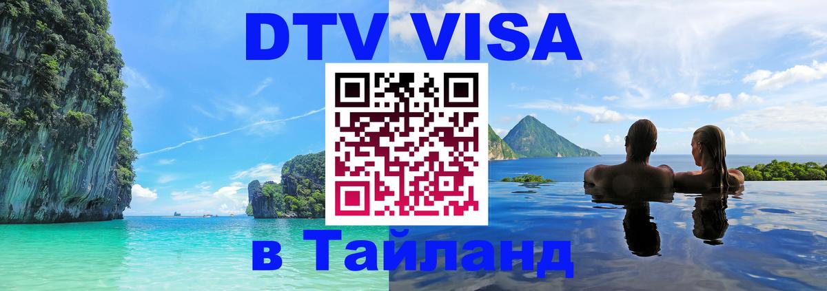 DTV Visa Thailand — прайс и условия, виза без дополнительных документов - 03.10.2025 
