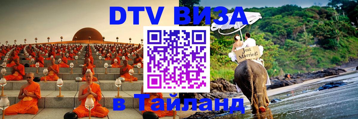 Оформить DTV визу в Тайланд 